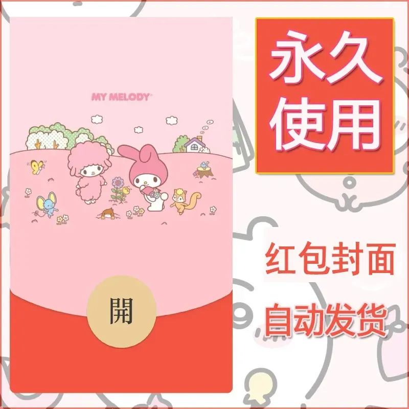 新款永久微信红包封面美乐蒂diy可爱素材20