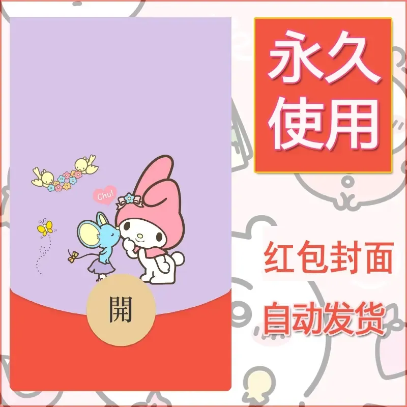 新款永久微信红包封面美乐蒂diy可爱素材22 - ¥0.42