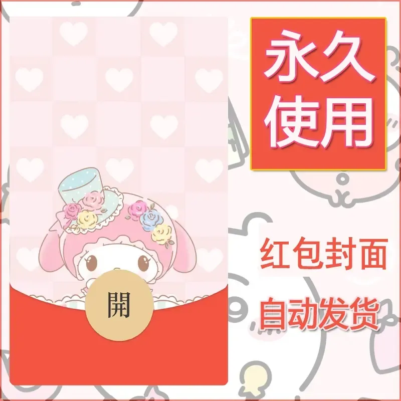 新款永久微信红包封面美乐蒂diy可爱素材25