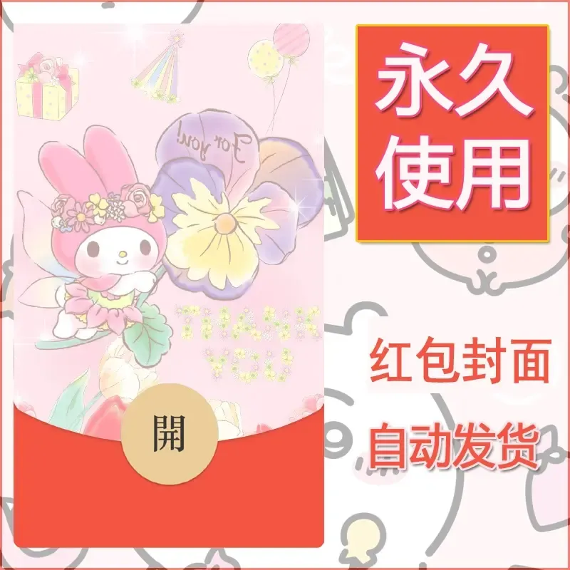 新款永久微信红包封面美乐蒂diy可爱素材26 - ¥0.42