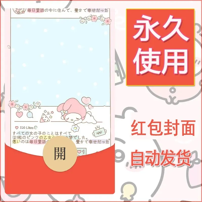新款永久微信红包封面美乐蒂diy可爱素材45 - ¥0.42