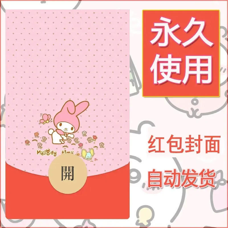 新款永久微信红包封面美乐蒂diy可爱素材50