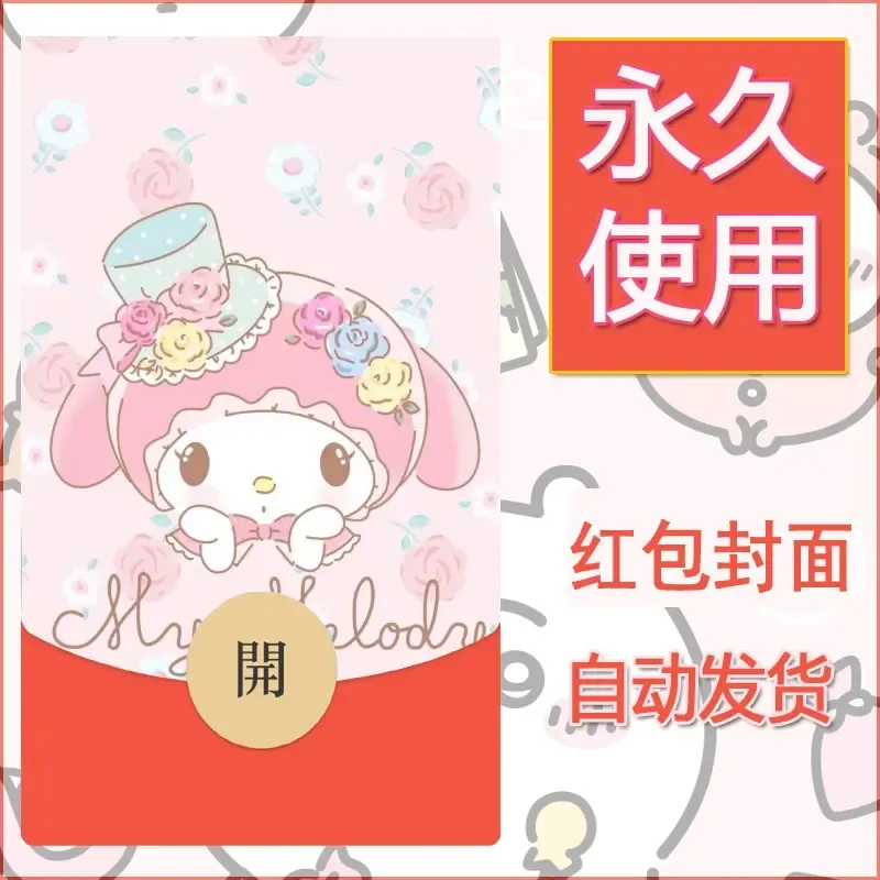 新款永久微信红包封面美乐蒂diy可爱素材54
