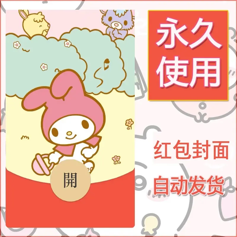 新款永久微信红包封面美乐蒂diy可爱素材61 - ¥0.42