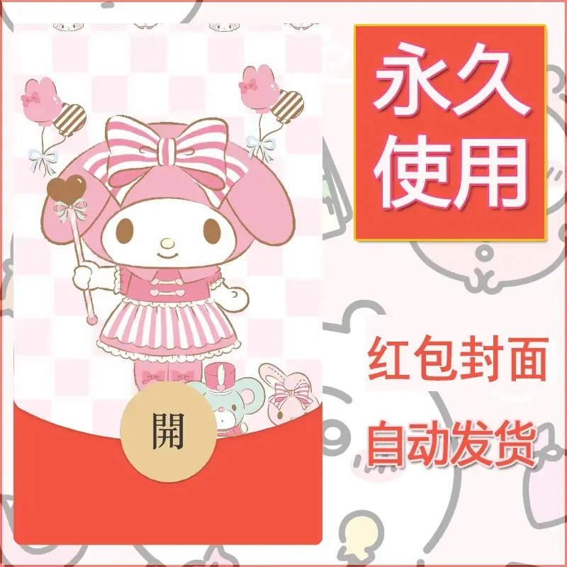 新款永久微信红包封面美乐蒂diy可爱素材63 - ¥0.42