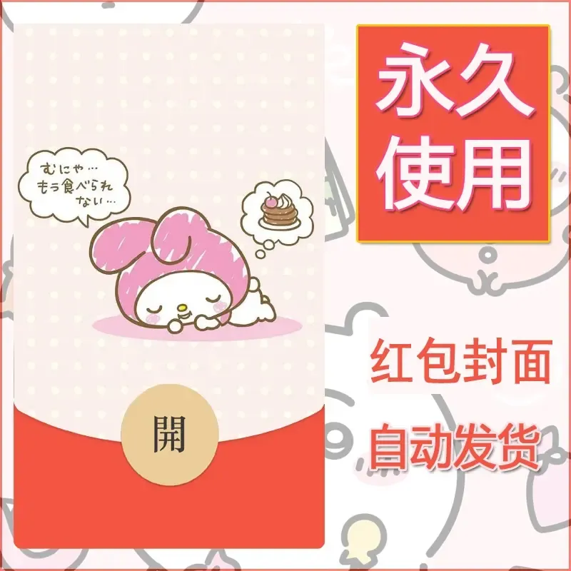 新款永久微信红包封面美乐蒂diy可爱素材69 - ¥0.42
