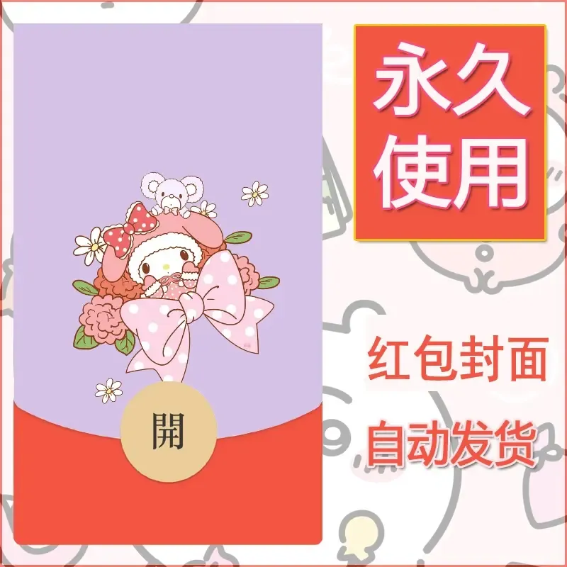 新款永久微信红包封面美乐蒂diy可爱素材71