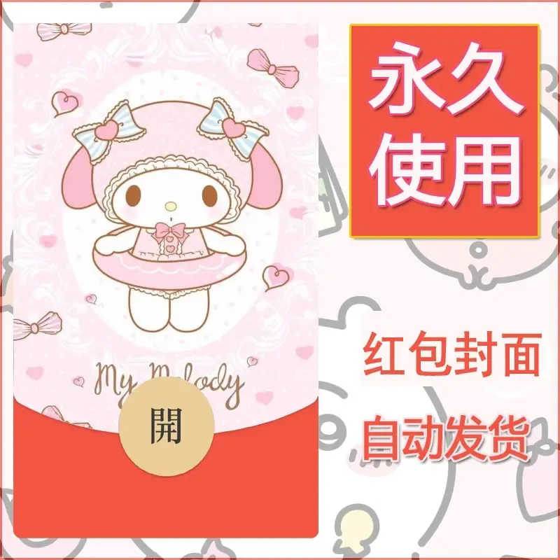 新款永久微信红包封面美乐蒂diy可爱素材72 - ¥0.42