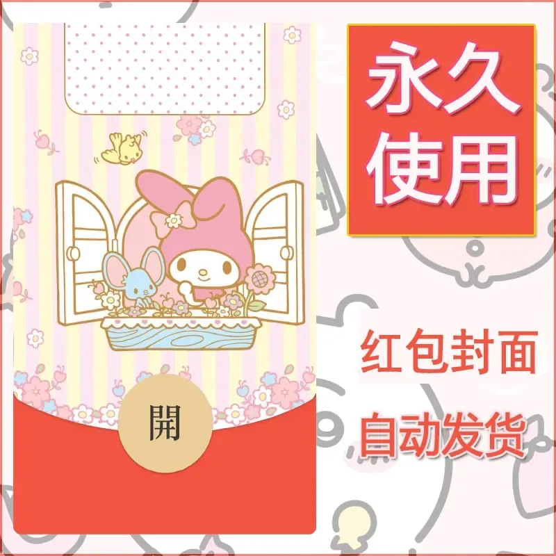新款永久微信红包封面美乐蒂diy可爱素材73 - ¥0.42