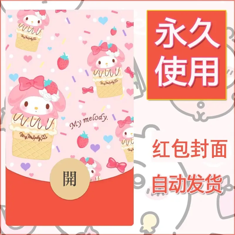 新款永久微信红包封面美乐蒂diy可爱素材80 - ¥0.42