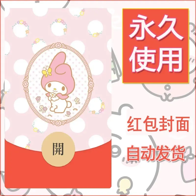 新款永久微信红包封面美乐蒂diy可爱素材81