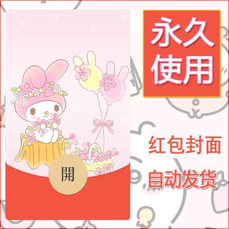新款永久微信红包封面美乐蒂diy可爱素材83 - ¥0.42