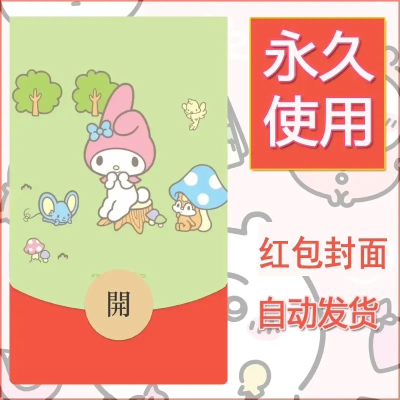 新款永久微信红包封面美乐蒂diy可爱素材88