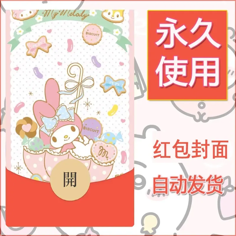新款永久微信红包封面美乐蒂diy可爱素材89 - ¥0.42