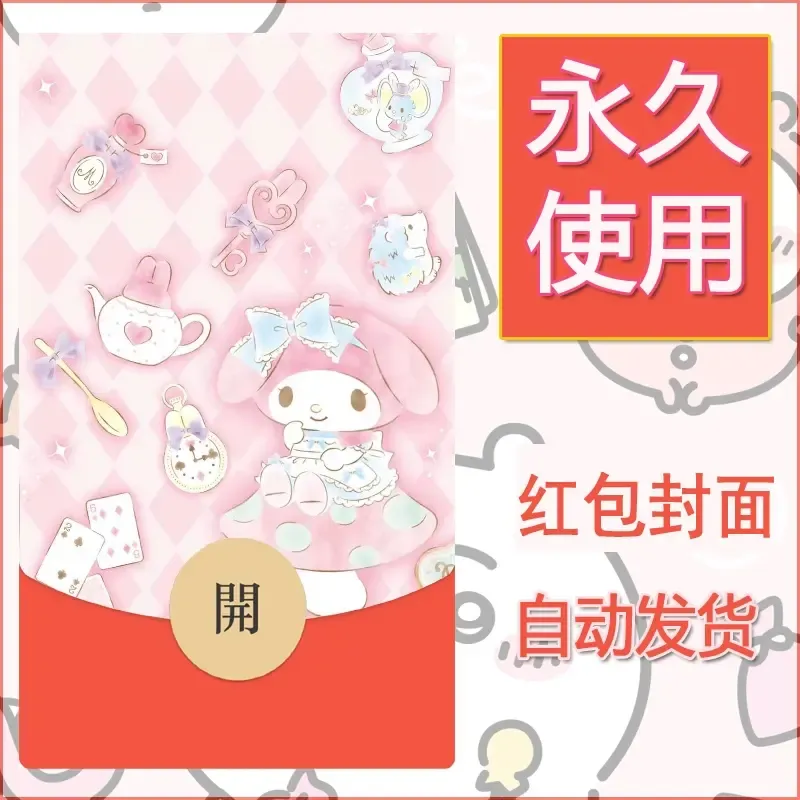 新款永久微信红包封面美乐蒂diy可爱素材96 - ¥0.42