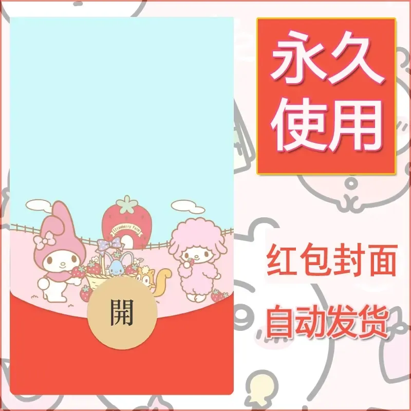 新款永久微信红包封面美乐蒂diy可爱素材97