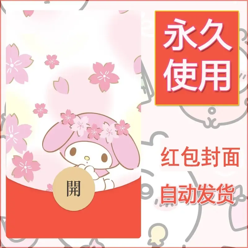 新款永久微信红包封面美乐蒂diy可爱素材98