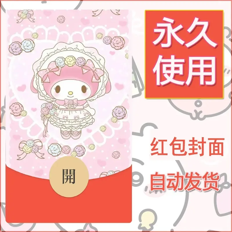 新款永久微信红包封面美乐蒂diy可爱素材99