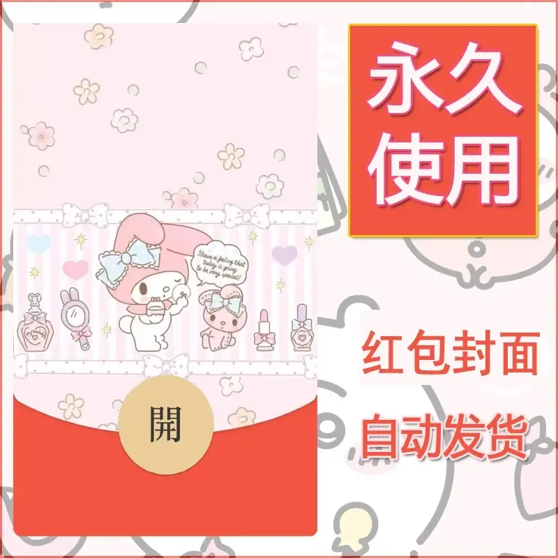 新款永久微信红包封面美乐蒂diy可爱素材102 - ¥0.42