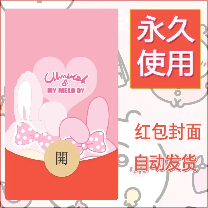 新款永久微信红包封面美乐蒂diy可爱素材105 - ¥0.42