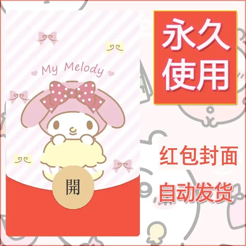 新款永久微信红包封面美乐蒂diy可爱素材107 - ¥0.42