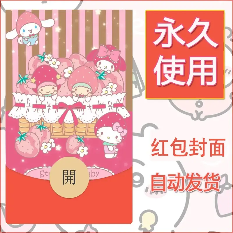 新款永久微信红包封面美乐蒂diy可爱素材112