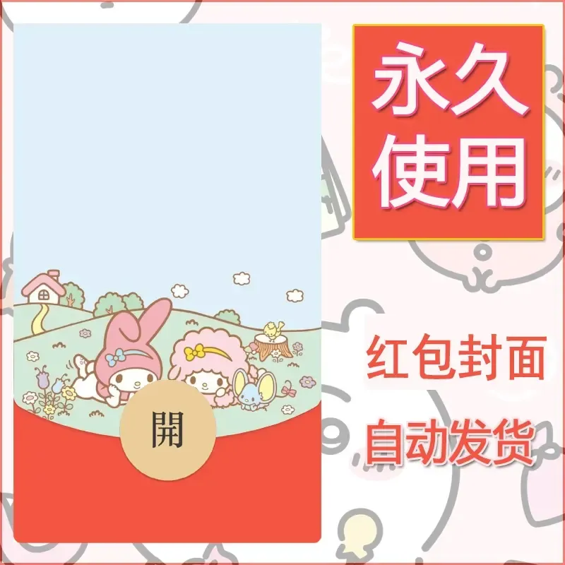 新款永久微信红包封面美乐蒂diy可爱素材115 - ¥0.42
