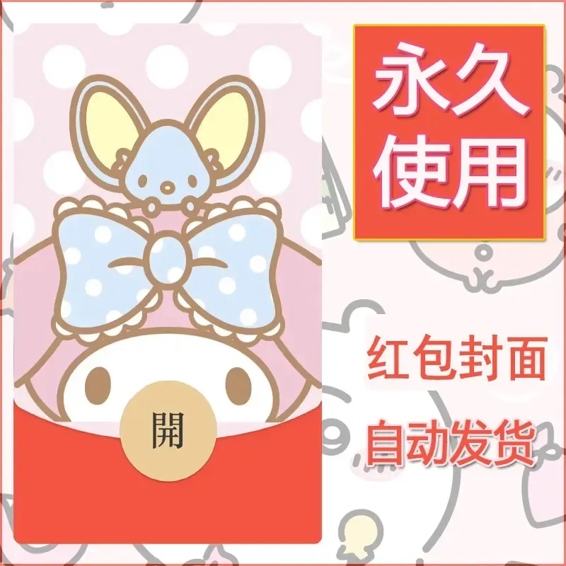 新款永久微信红包封面美乐蒂diy可爱素材116 - ¥0.42