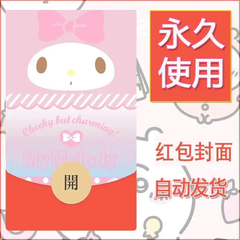 新款永久微信红包封面美乐蒂diy可爱素材117 - ¥0.42
