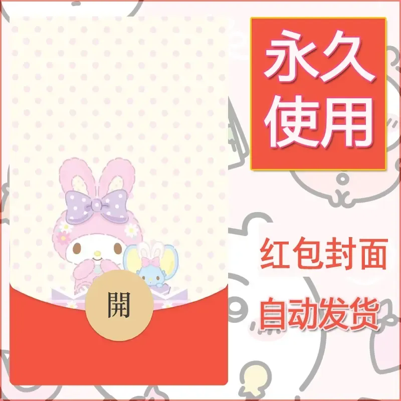 新款永久微信红包封面美乐蒂diy可爱素材118 - ¥0.42