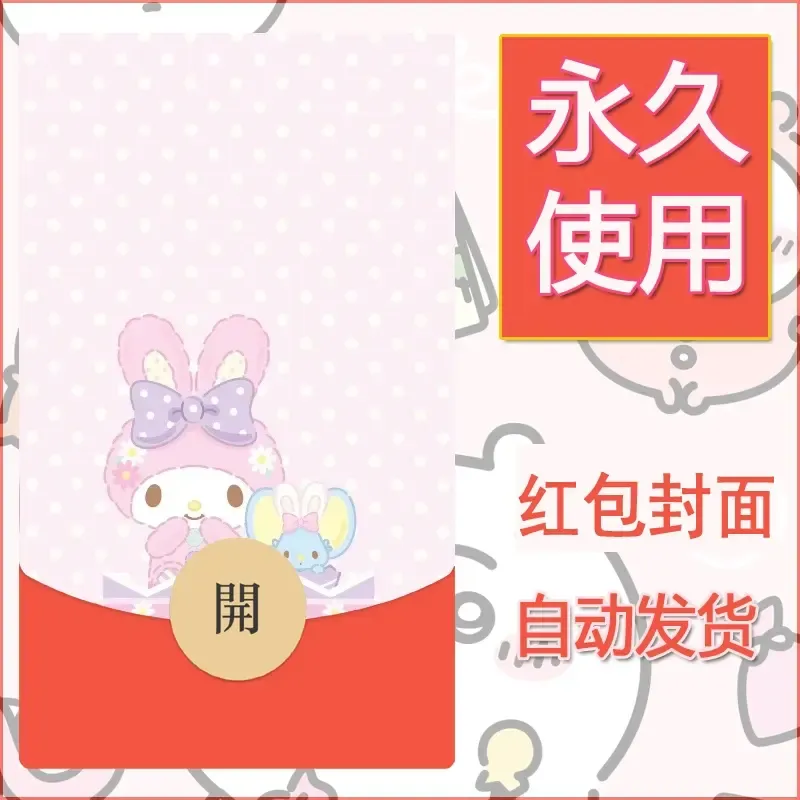 新款永久微信红包封面美乐蒂diy可爱素材121