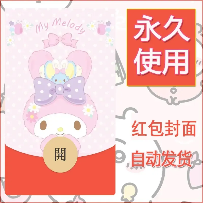 新款永久微信红包封面美乐蒂diy可爱素材122