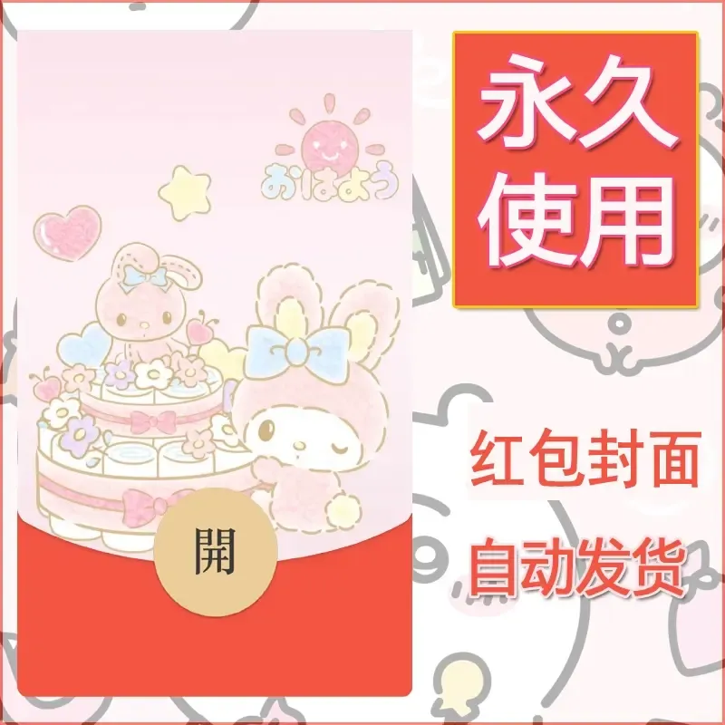 新款永久微信红包封面美乐蒂diy可爱素材129