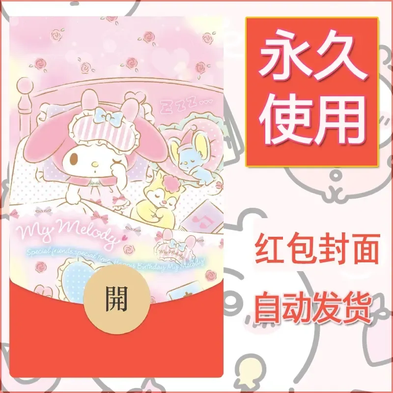 新款永久微信红包封面美乐蒂diy可爱素材128