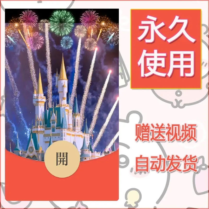 新款永久微信红包封面迪士尼欧乐堡烟花素材90