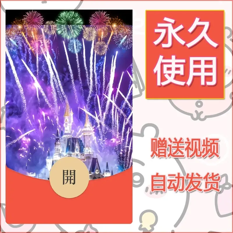 新款永久微信红包封面迪士尼欧乐堡烟花素材98 - ¥0.42
