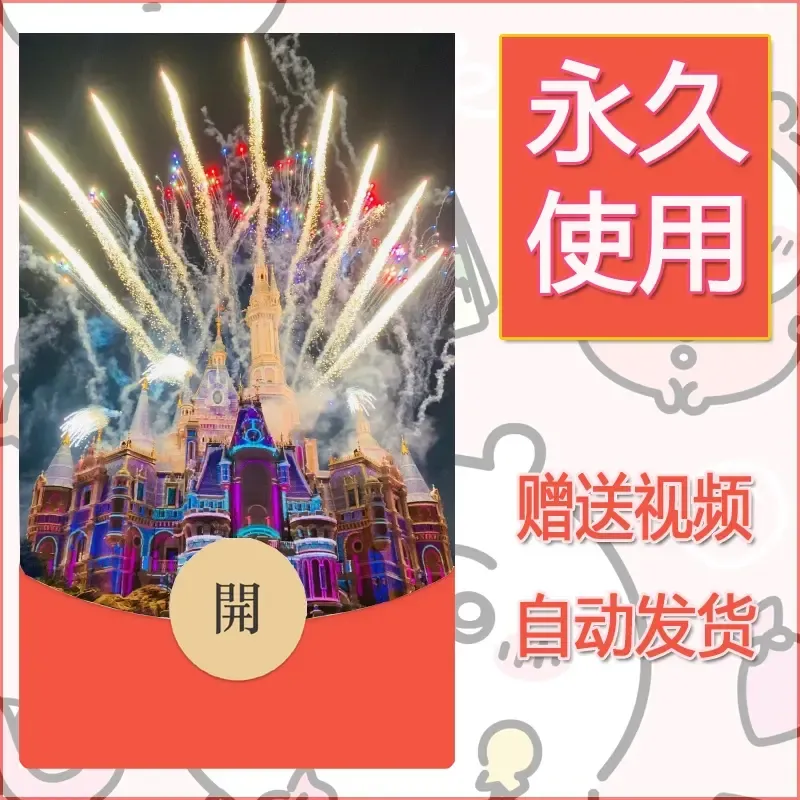 新款永久微信红包封面迪士尼欧乐堡烟花素材2 - ¥0.42