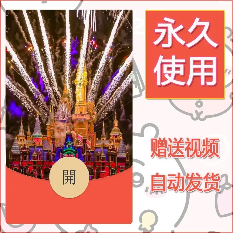 新款永久微信红包封面迪士尼欧乐堡烟花素材4