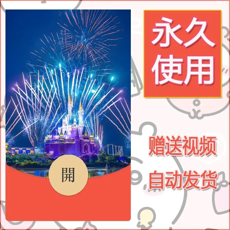 新款永久微信红包封面迪士尼欧乐堡烟花素材7