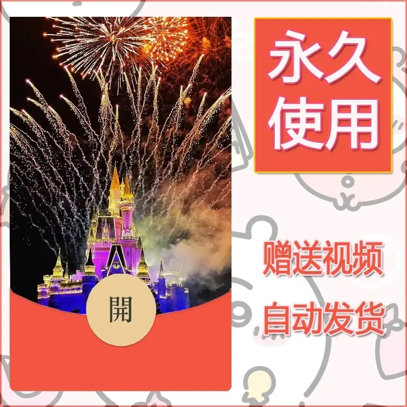 新款永久微信红包封面迪士尼欧乐堡烟花素材10