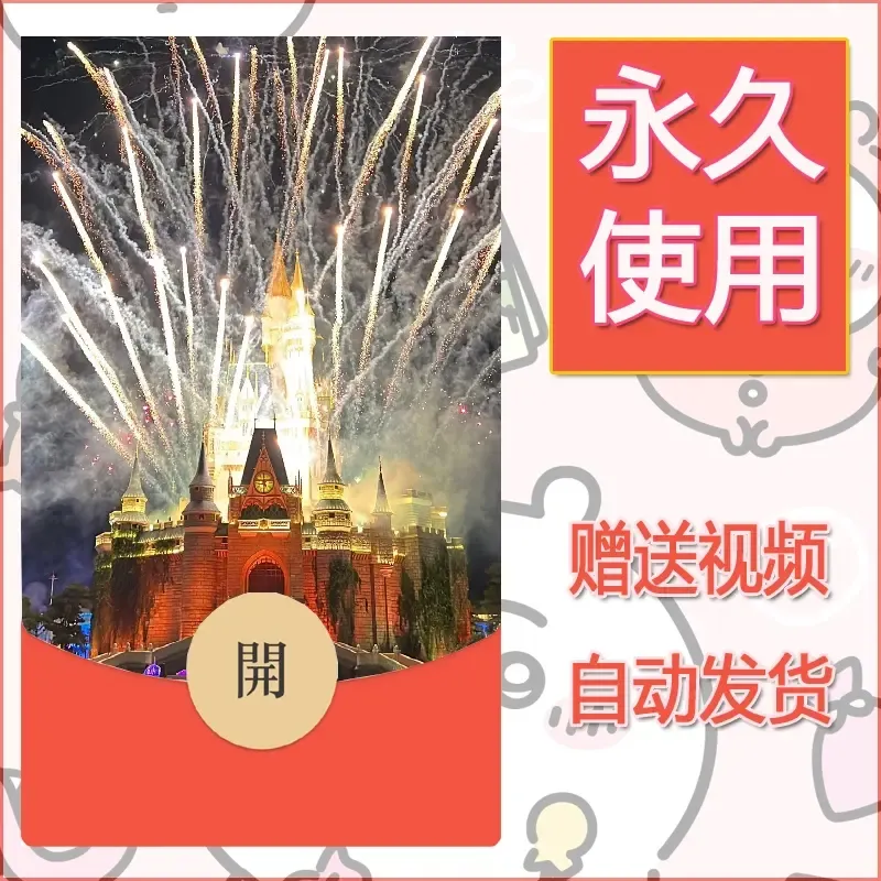 新款永久微信红包封面迪士尼欧乐堡烟花素材14