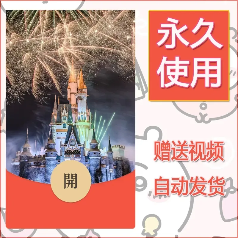 新款永久微信红包封面迪士尼欧乐堡烟花素材18