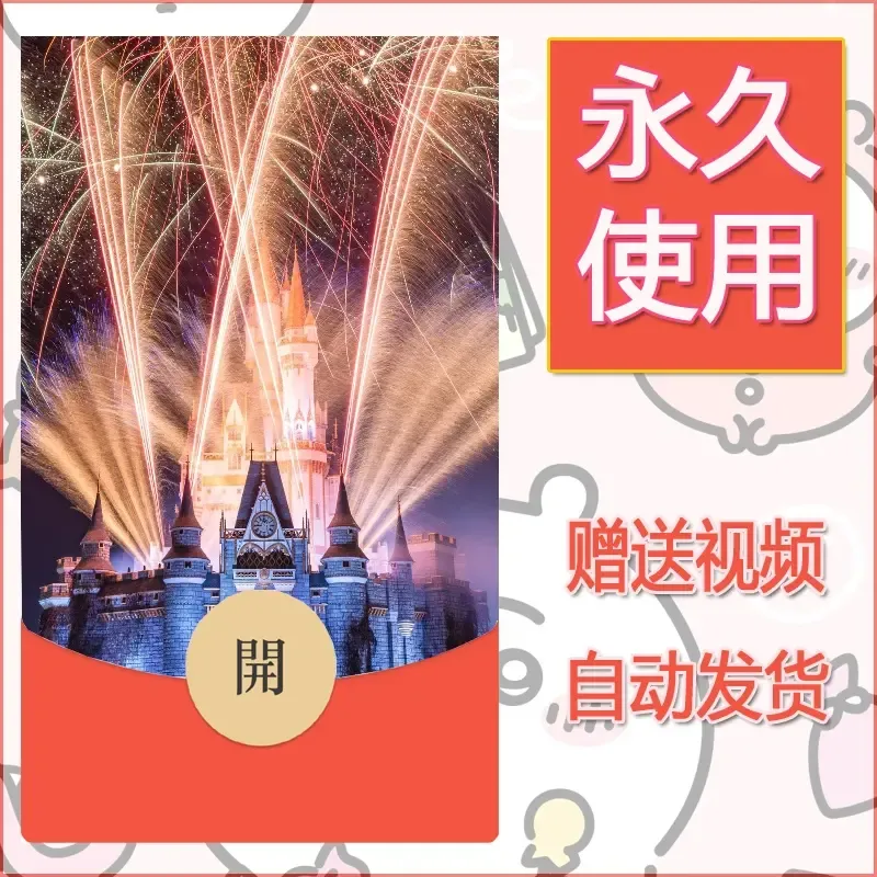 新款永久微信红包封面迪士尼欧乐堡烟花素材17