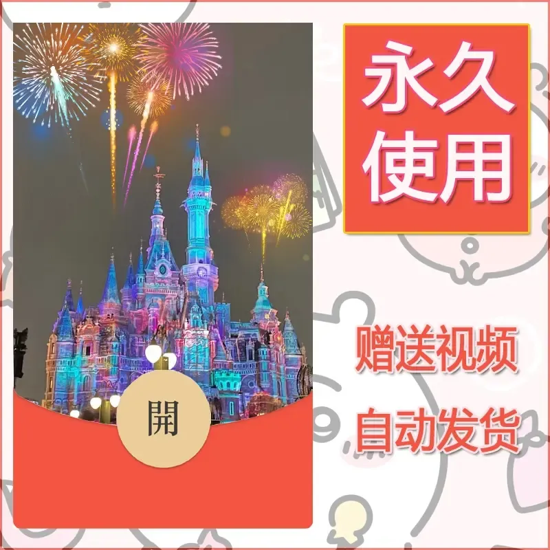 新款永久微信红包封面迪士尼欧乐堡烟花素材22