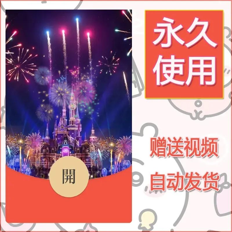 新款永久微信红包封面迪士尼欧乐堡烟花素材26