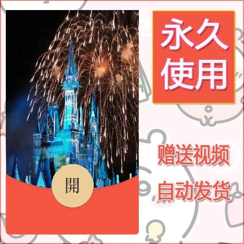 新款永久微信红包封面迪士尼欧乐堡烟花素材23