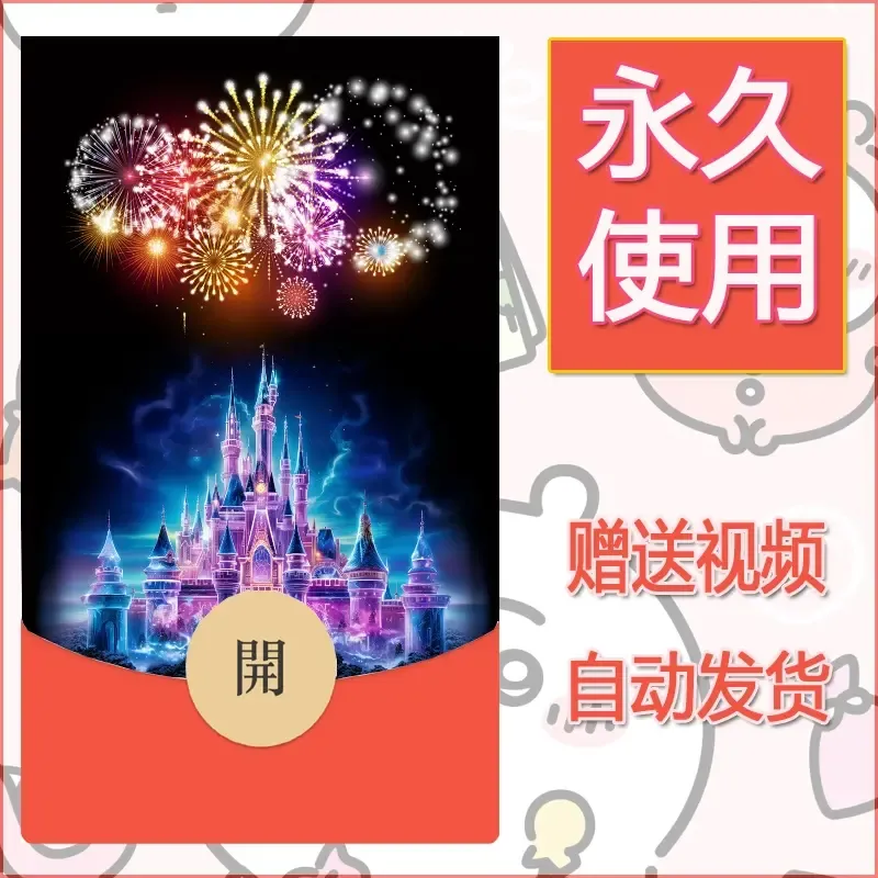 新款永久微信红包封面迪士尼欧乐堡烟花素材31