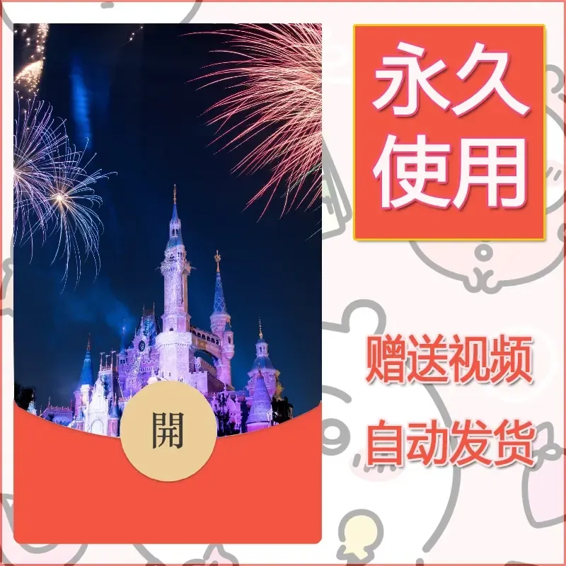 新款永久微信红包封面迪士尼欧乐堡烟花素材32 - ¥0.42