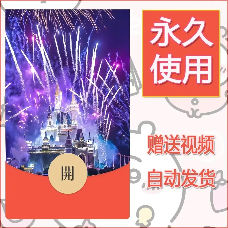 新款永久微信红包封面迪士尼欧乐堡烟花素材36