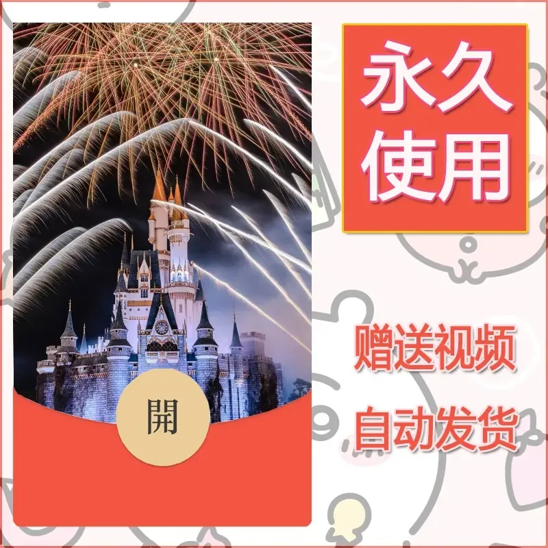 新款永久微信红包封面迪士尼欧乐堡烟花素材34